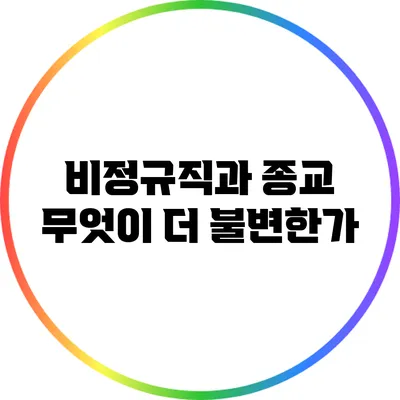비정규직과 종교: 무엇이 더 불변한가?