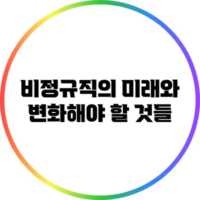 비정규직의 미래와 변화해야 할 것들