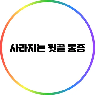 사라지는 뒷골 통증