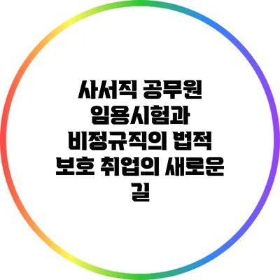 사서직 공무원 임용시험과 비정규직의 법적 보호: 취업의 새로운 길