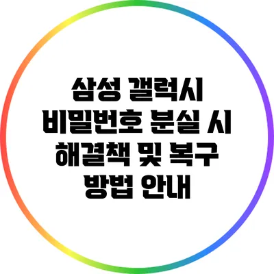 삼성 갤럭시 비밀번호 분실 시 해결책 및 복구 방법 안내