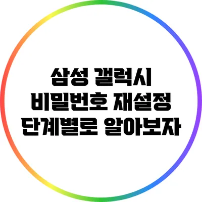 삼성 갤럭시 비밀번호 재설정: 단계별로 알아보자