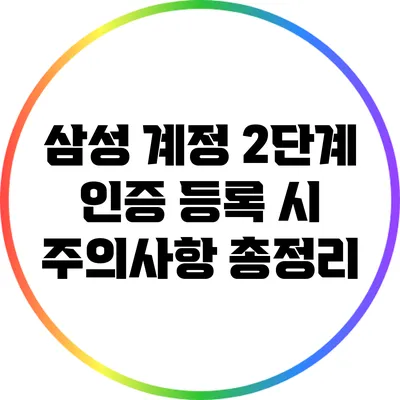 삼성 계정 2단계 인증 등록 시 주의사항 총정리