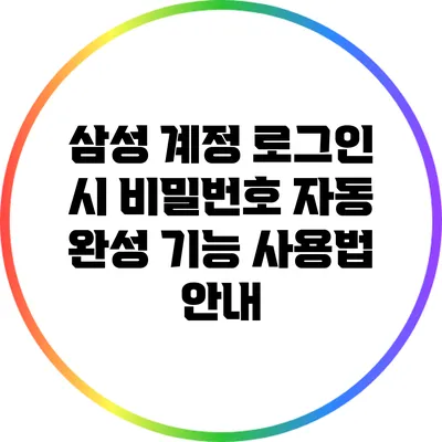 삼성 계정 로그인 시 비밀번호 자동 완성 기능 사용법 안내