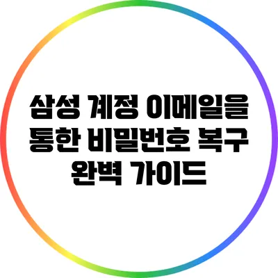 삼성 계정 이메일을 통한 비밀번호 복구 완벽 가이드