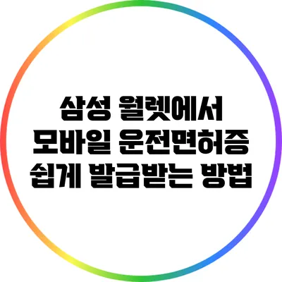 삼성 월렛에서 모바일 운전면허증 쉽게 발급받는 방법
