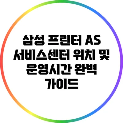 삼성 프린터 A/S 서비스센터 위치 및 운영시간 완벽 가이드