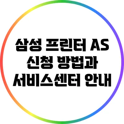 삼성 프린터 AS 신청 방법과 서비스센터 안내