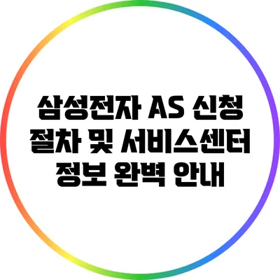삼성전자 A/S 신청 절차 및 서비스센터 정보 완벽 안내