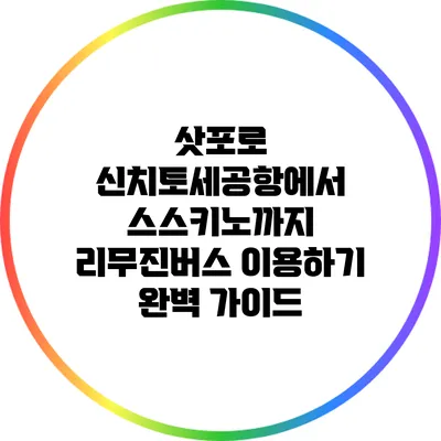 삿포로 신치토세공항에서 스스키노까지 리무진버스 이용하기 완벽 가이드