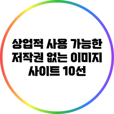 상업적 사용 가능한 저작권 없는 이미지 사이트 10선