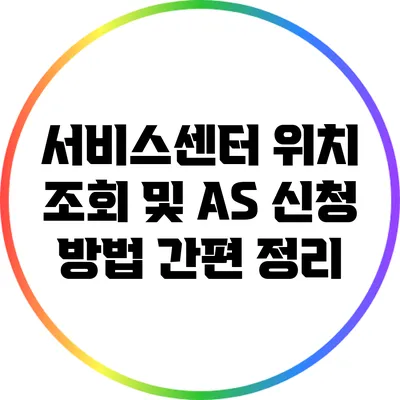 서비스센터 위치 조회 및 A/S 신청 방법 간편 정리
