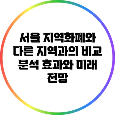 서울 지역화폐와 다른 지역과의 비교 분석: 효과와 미래 전망