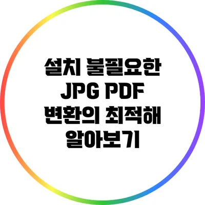 설치 불필요한 JPG PDF 변환의 최적해 알아보기