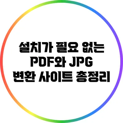 설치가 필요 없는 PDF와 JPG 변환 사이트 총정리