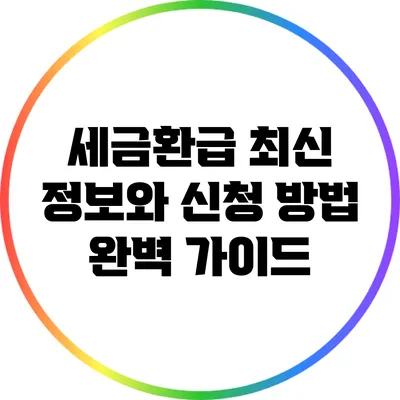 세금환급: 최신 정보와 신청 방법 완벽 가이드