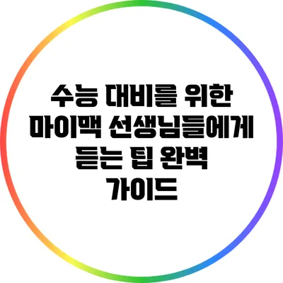 수능 대비를 위한 마이맥 선생님들에게 듣는 팁 완벽 가이드