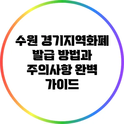 수원 경기지역화폐 발급 방법과 주의사항 완벽 가이드