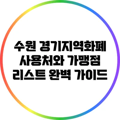 수원 경기지역화폐 사용처와 가맹점 리스트 완벽 가이드