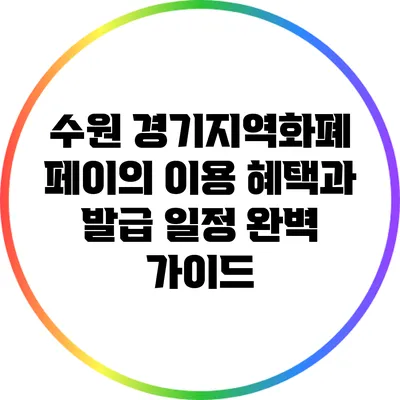 수원 경기지역화폐 페이의 이용 혜택과 발급 일정 완벽 가이드