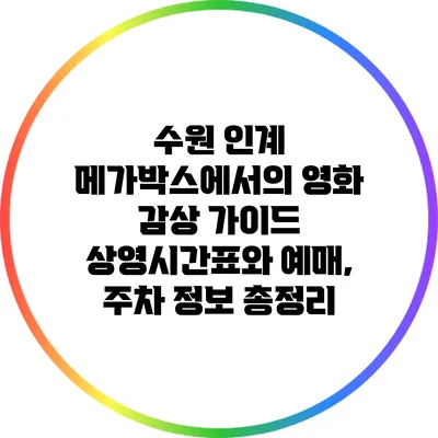 수원 인계 메가박스에서의 영화 감상 가이드: 상영시간표와 예매, 주차 정보 총정리