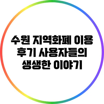 수원 지역화폐 이용 후기: 사용자들의 생생한 이야기