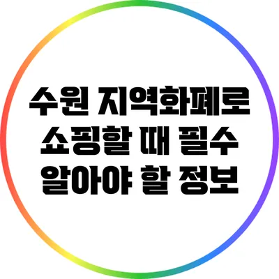 수원 지역화폐로 쇼핑할 때 필수 알아야 할 정보