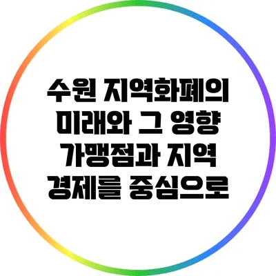 수원 지역화폐의 미래와 그 영향: 가맹점과 지역 경제를 중심으로