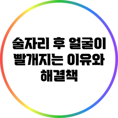 술자리 후 얼굴이 빨개지는 이유와 해결책
