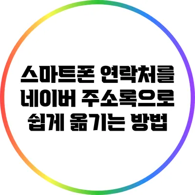 스마트폰 연락처를 네이버 주소록으로 쉽게 옮기는 방법