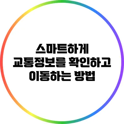 스마트하게 교통정보를 확인하고 이동하는 방법