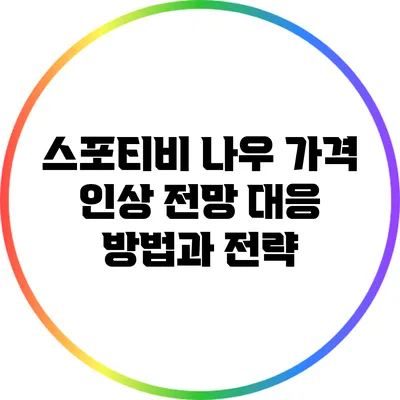 스포티비 나우 가격 인상 전망: 대응 방법과 전략