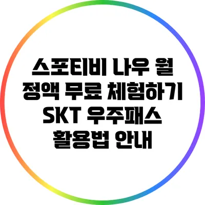 스포티비 나우 월 정액 무료 체험하기: SKT 우주패스 활용법 안내