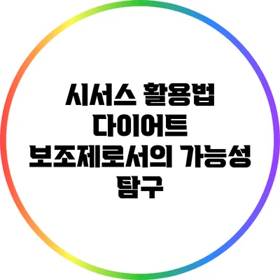 시서스 활용법: 다이어트 보조제로서의 가능성 탐구