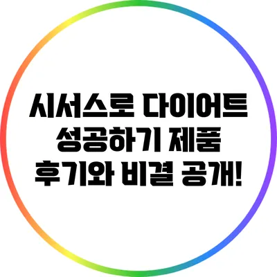 시서스로 다이어트 성공하기: 제품 후기와 비결 공개!