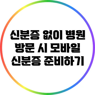 신분증 없이 병원 방문 시 모바일 신분증 준비하기