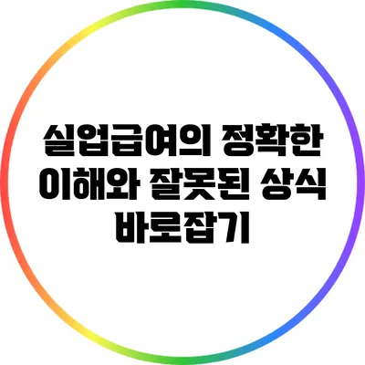실업급여의 정확한 이해와 잘못된 상식 바로잡기