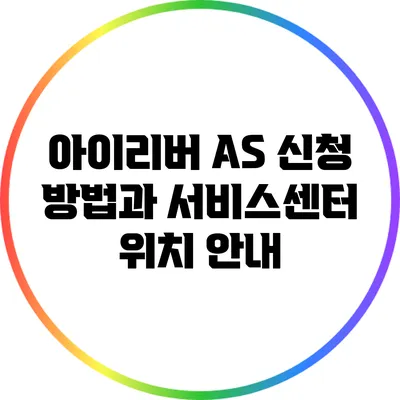 아이리버 A/S 신청 방법과 서비스센터 위치 안내