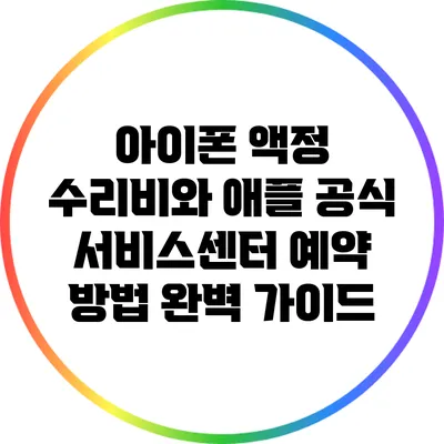 아이폰 액정 수리비와 애플 공식 서비스센터 예약 방법 완벽 가이드