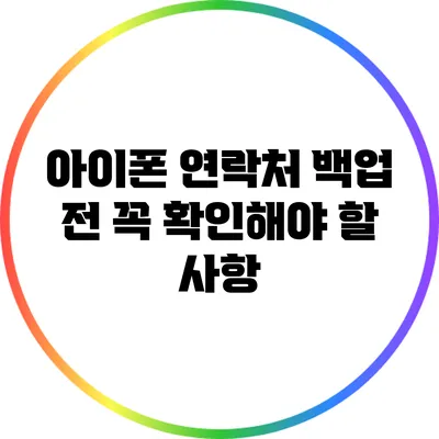아이폰 연락처 백업 전 꼭 확인해야 할 사항
