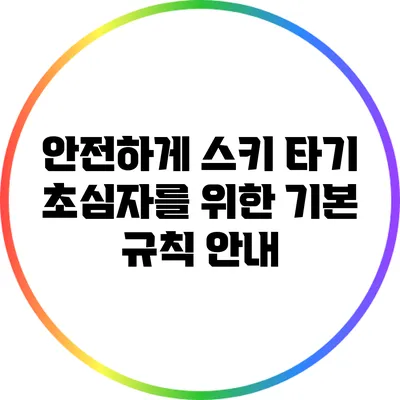 안전하게 스키 타기: 초심자를 위한 기본 규칙 안내