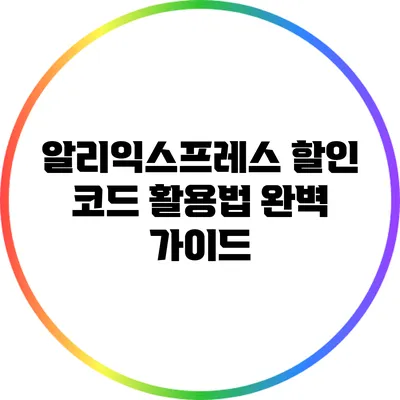알리익스프레스 할인 코드 활용법 완벽 가이드