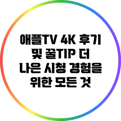 애플TV 4K 후기 및 꿀TIP: 더 나은 시청 경험을 위한 모든 것