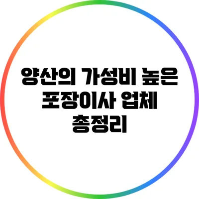 양산의 가성비 높은 포장이사 업체 총정리