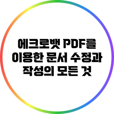 에크로뱃 PDF를 이용한 문서 수정과 작성의 모든 것