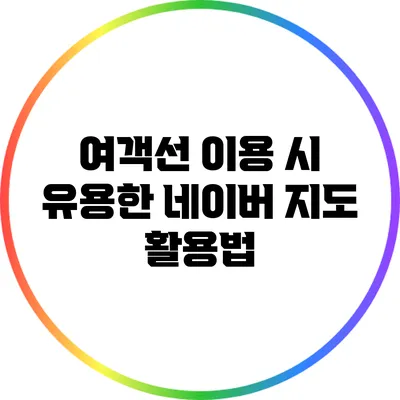 여객선 이용 시 유용한 네이버 지도 활용법