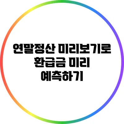 연말정산 미리보기로 환급금 미리 예측하기