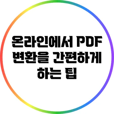 온라인에서 PDF 변환을 간편하게 하는 팁
