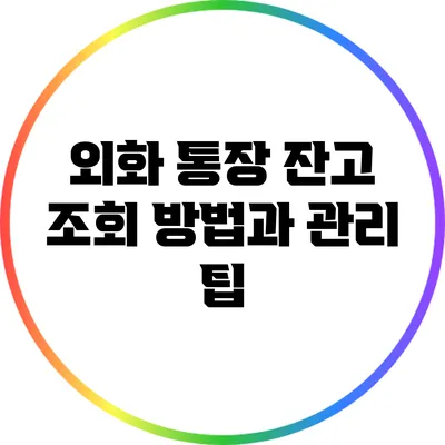 외화 통장 잔고 조회 방법과 관리 팁