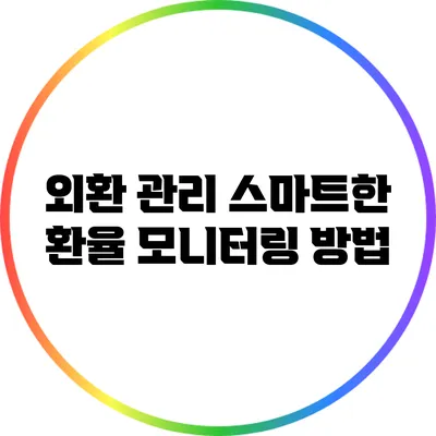 외환 관리: 스마트한 환율 모니터링 방법